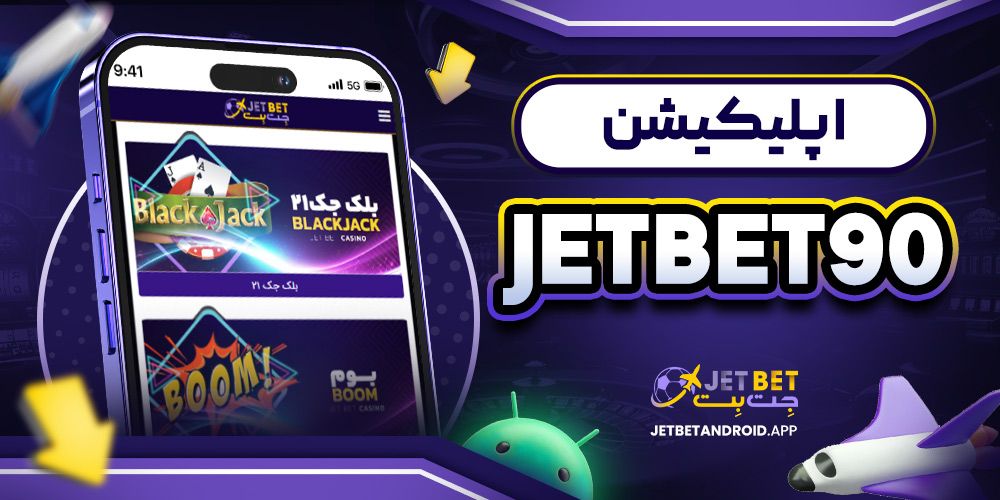 اپلیکیشن jetbet90