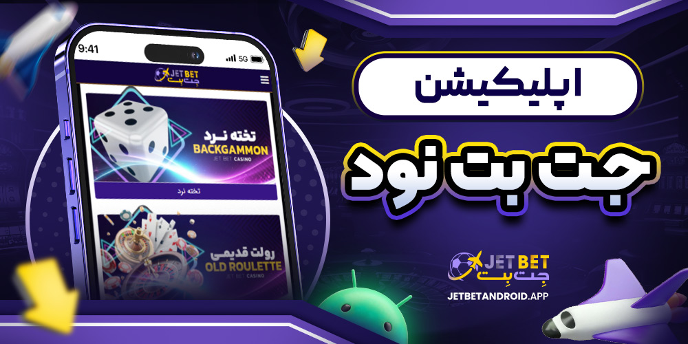 اپلیکیشن جت بت نود