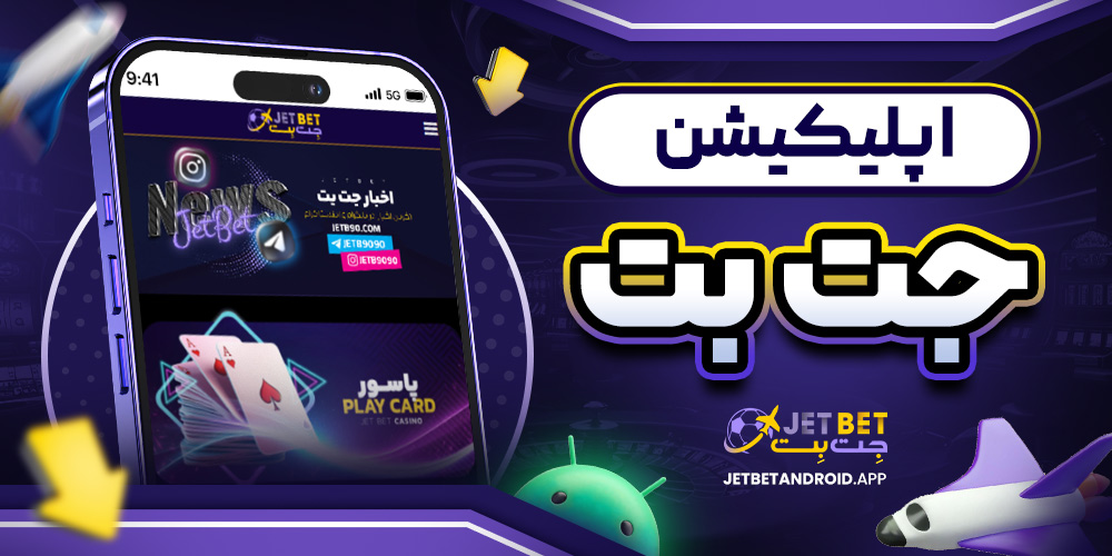 اپلیکیشن جت بت