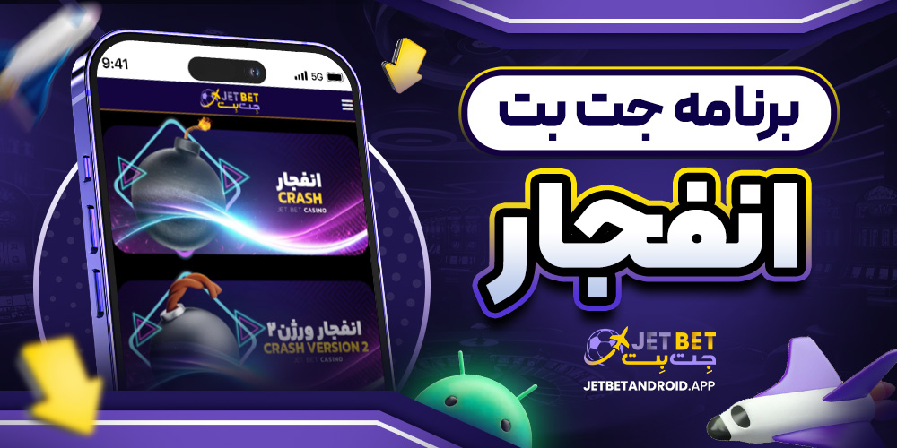 برنامه جت بت انفجار