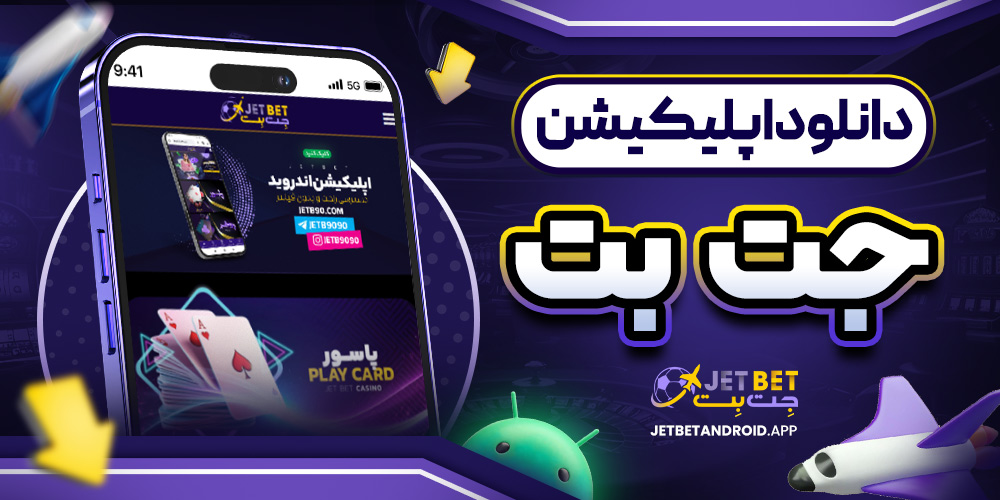 دانلود برنامه جت بت ۹۰
