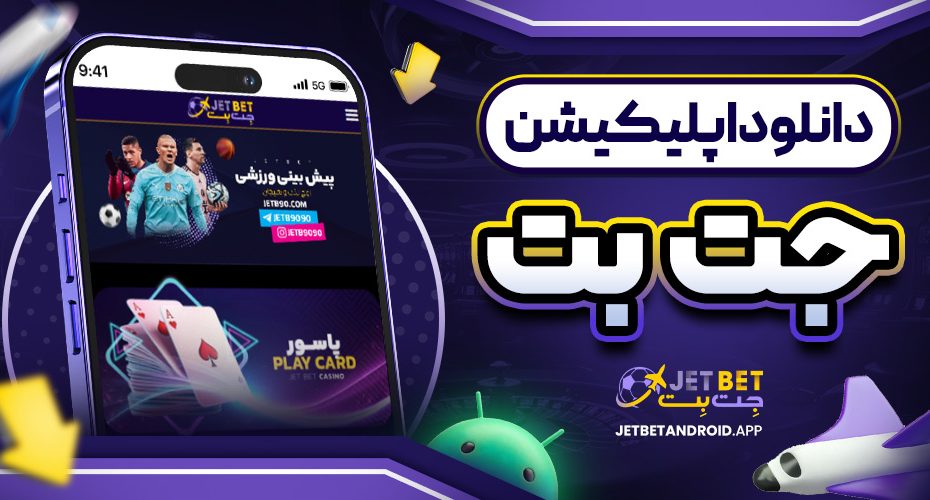 دانلود اپلیکیشن جت بت