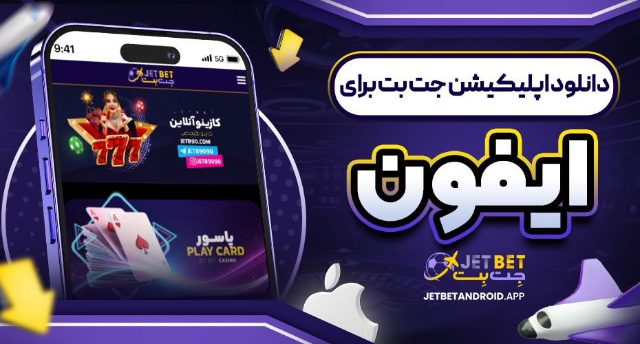 دانلود اپلیکیشن جت بت برای ایفون