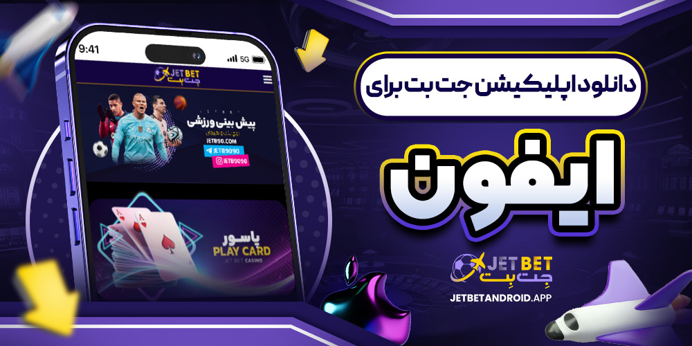 دانلود اپلیکیشن جت بت برای ایفون