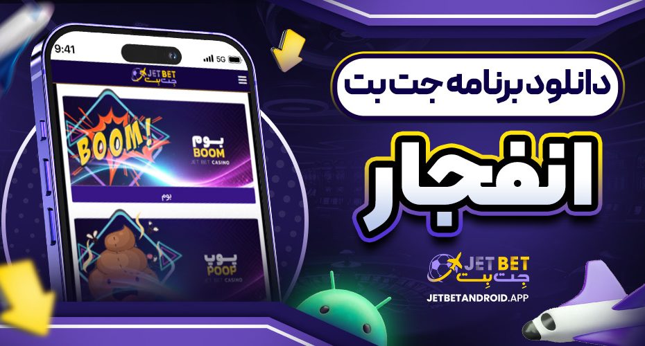دانلود برنامه جت بت انفجار
