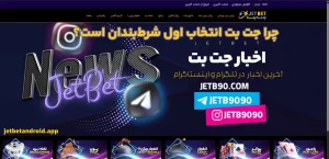 چرا جت بت انتخاب اول شرط‌بندان است؟