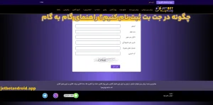 چگونه در جت بت ثبت‌ نام کنیم؟ راهنمای گام به گام